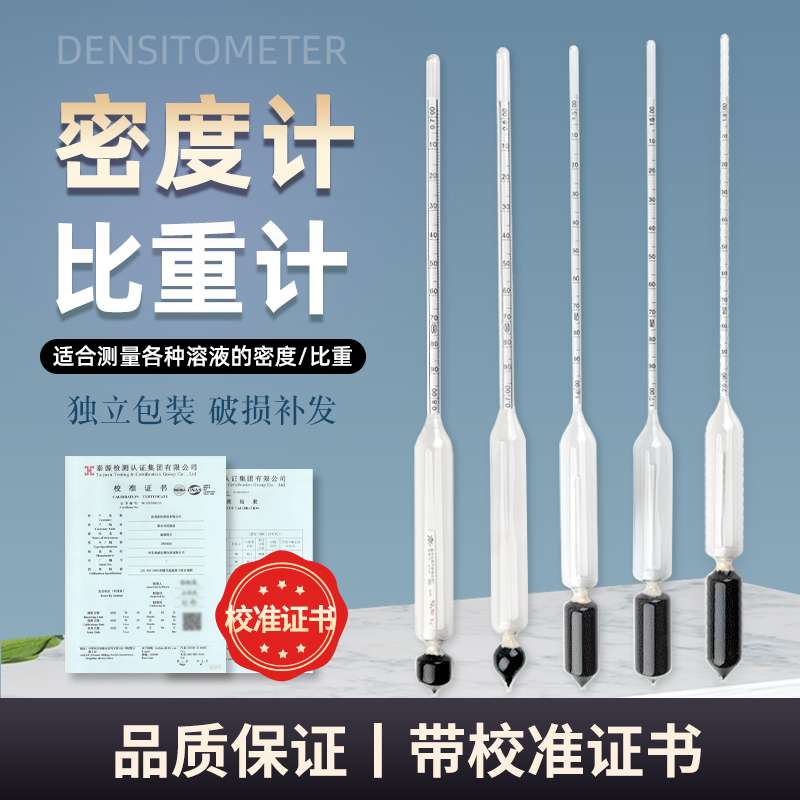 密度计比重计液体波美度计高精度0.001测凉皮石油柴油泥浆碱浓度