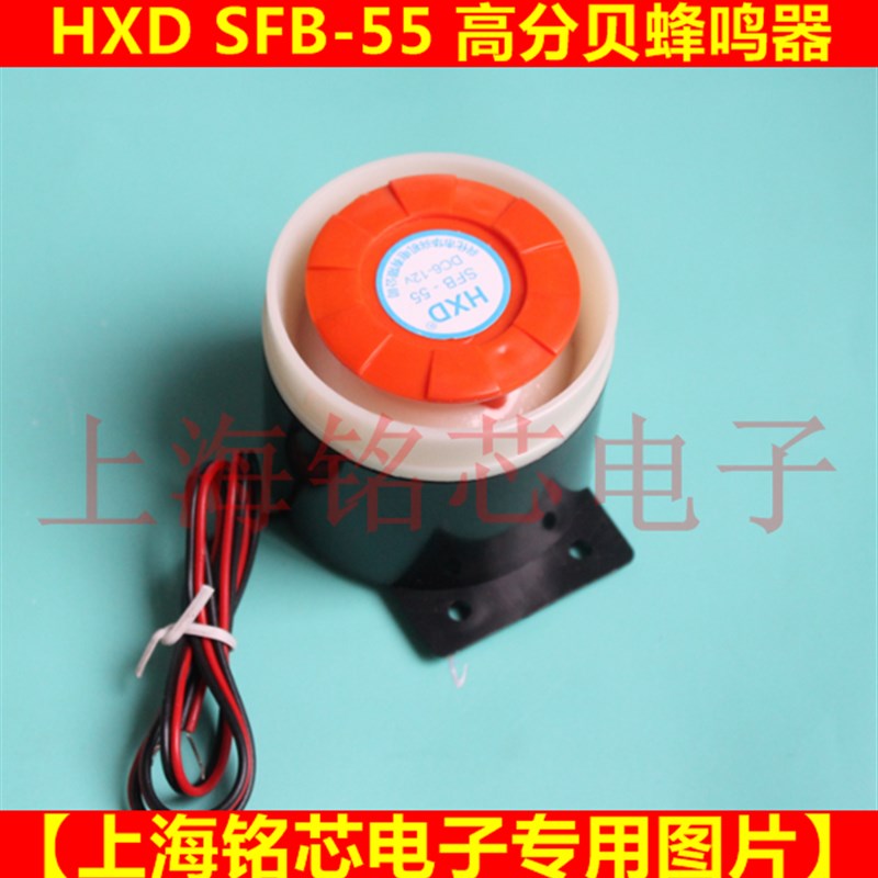 高分贝报警器HXD SFB-55 DC6-12V 讯响器 蜂鸣器 喇叭 防盗器
