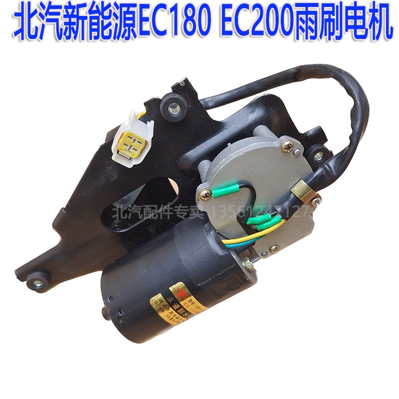 北汽新能源EC180 EC200EC220前雨刮电机电动汽车EC3雨刷器马达
