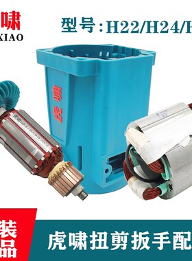 原装虎啸电动工具扭剪扳手配件H22/H24/H30转子定子线圈机壳电机