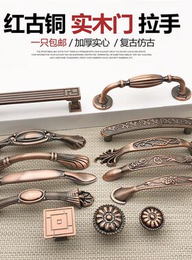 新中式古典红古铜拉手 欧式仿古酒柜单孔拉手 抽屉橱柜衣柜门把手