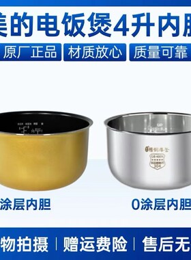 适用美的电饭煲MB-FS4012/4015/4016/4017/18内锅FC4019/4020锅芯