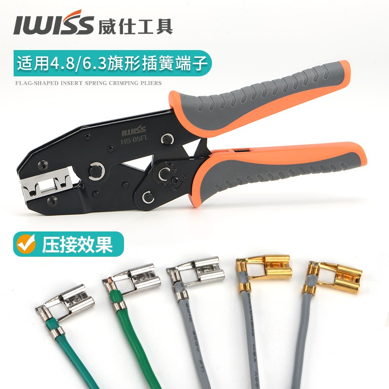 IWISS威仕工具L形4.8/6.3旗型夹线插簧裸端子压线钳HS-05FL压接钳