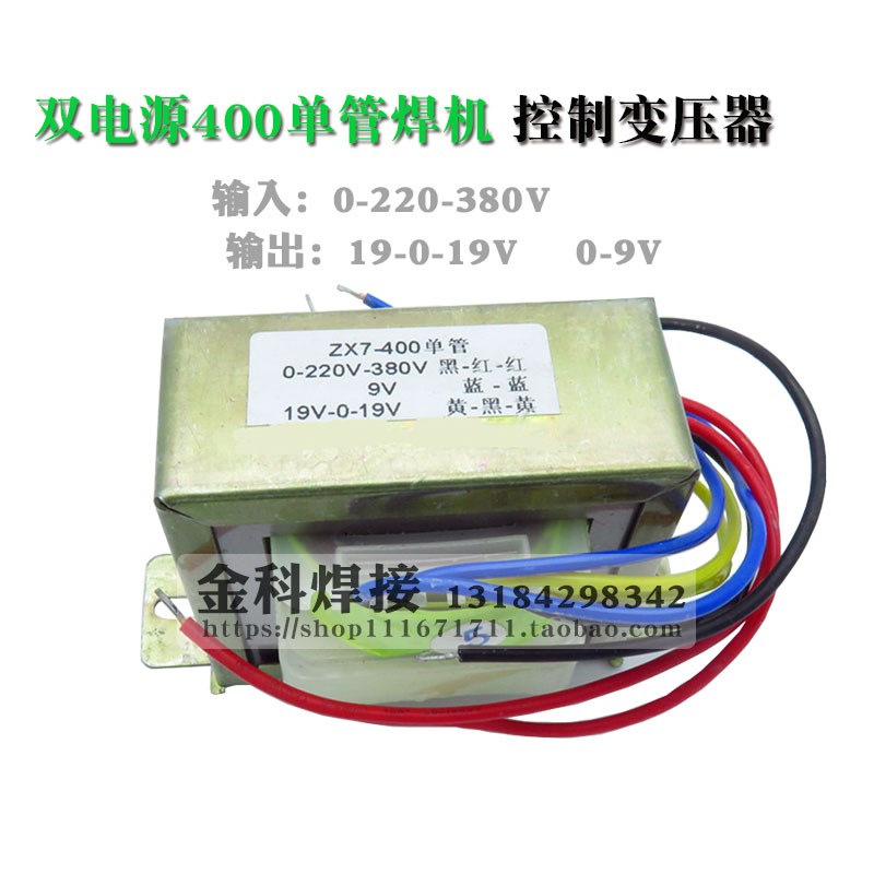 双电源ZX7-400单管焊机控制变压器 0-220-380V 19-0-19V 0-9V
