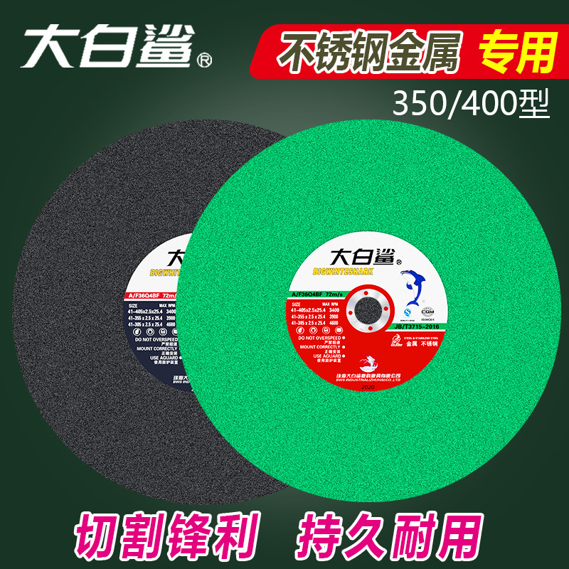 大白鲨切割片350金属不锈钢砂轮片树脂钢材切割机锯片400mm沙轮片