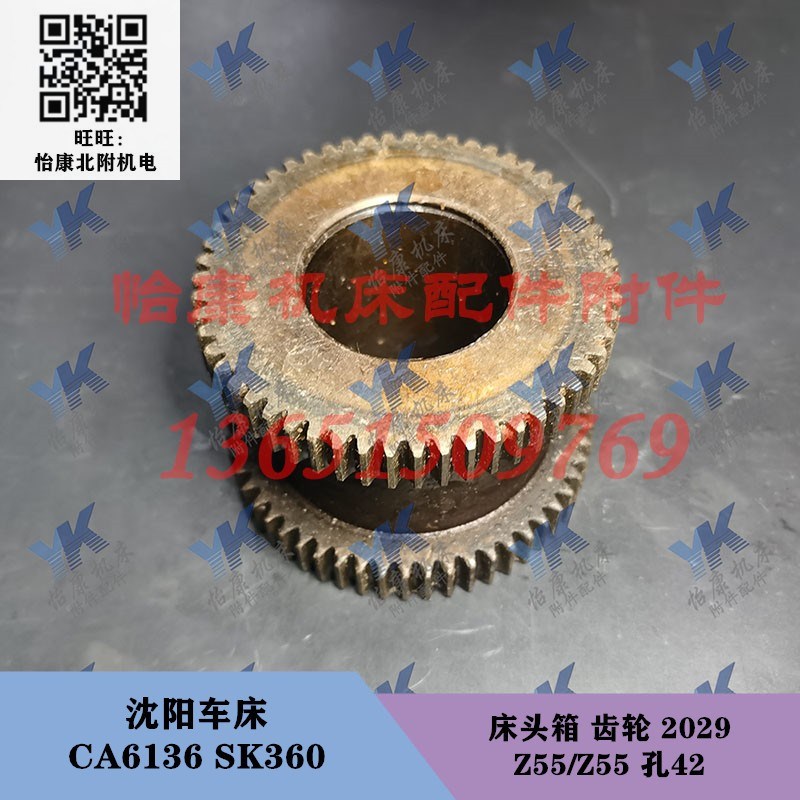 沈阳车床配件 CA6136 SK360 床头箱 双联齿轮 2029 Z55/Z55 孔42