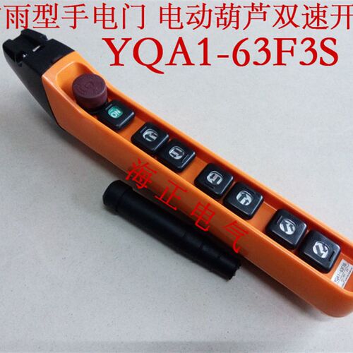 龙光房山YQA1-63F3S起重机手柄 防雨型双速行车按钮开关