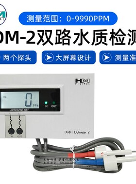 韩国HM在线双路水质检测仪  DM1/DM2鱼缸自来水TDS表测试表