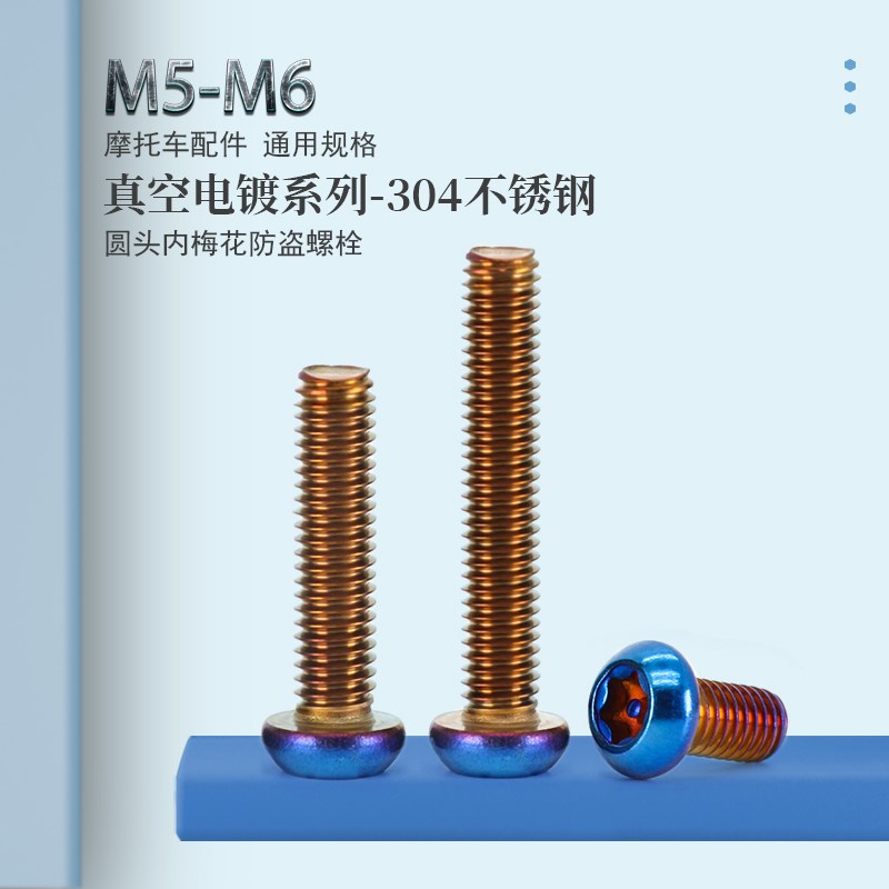 不锈钢圆头内梅花防盗螺丝钛蓝摩托车改装螺钉电动车装饰螺栓M5M6