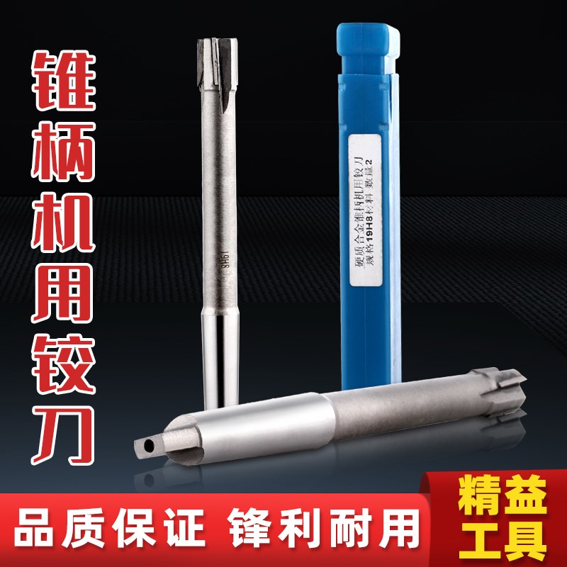 镶硬质合金锥柄铰刀机用绞刀h7钨钢合金铰刀10 12 14加长支持定做