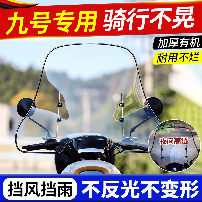 九号电动车专用前仪表盘挡风板n70c/mzmix/m95c/cz90/q85c机械师
