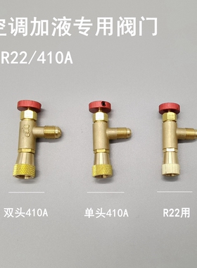 全铜家用空调加液安全阀R22加氟安全阀R410加氟开关制冷剂安全阀