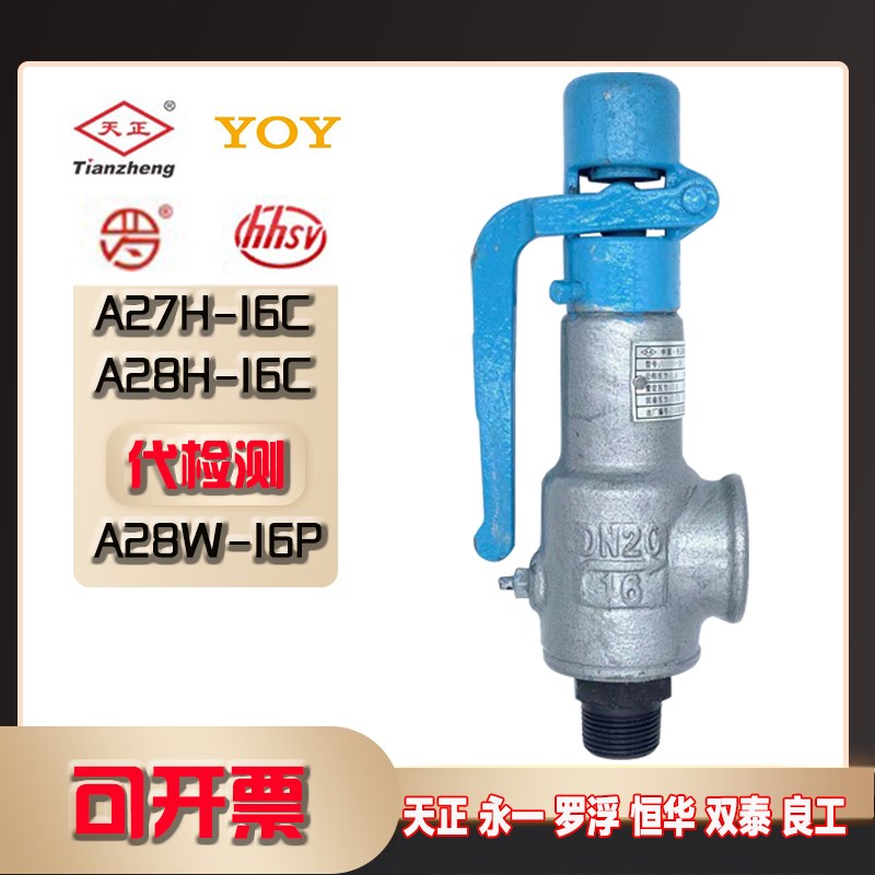 天正永一罗浮保一安全阀A27H-16C A28H-16C A28W-16P弹簧式泄压阀