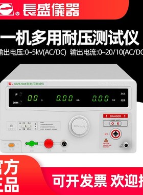 长盛CS2670A交直流耐压仪CS2672DX高压仪CS2672AX安规测试CS2675A