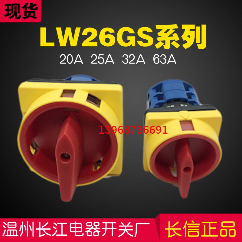 LW26-20 GS-20/04-2电源切断开关4线25a 63A长信 LW26GS-63/04-2