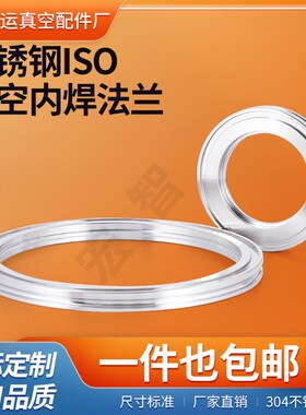 ISO真空法兰内焊304不锈钢快装真空管件iso63iso80iso100iso200