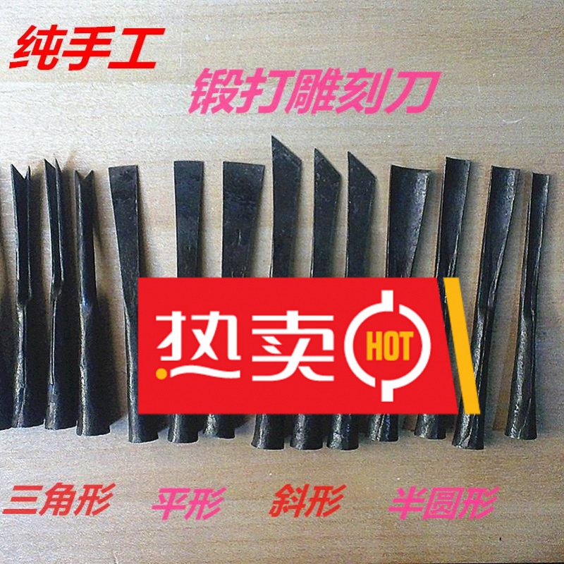 纯手工锻打雕刻刀 木刻刀 三角刻刀 斜刀 木工凿 半圆凿 木工平凿