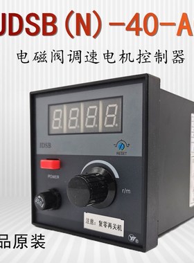 JDSB(N)-40-A0上海亚泰JDS系列电磁调速电机控制器JDSB(N)-40-AO