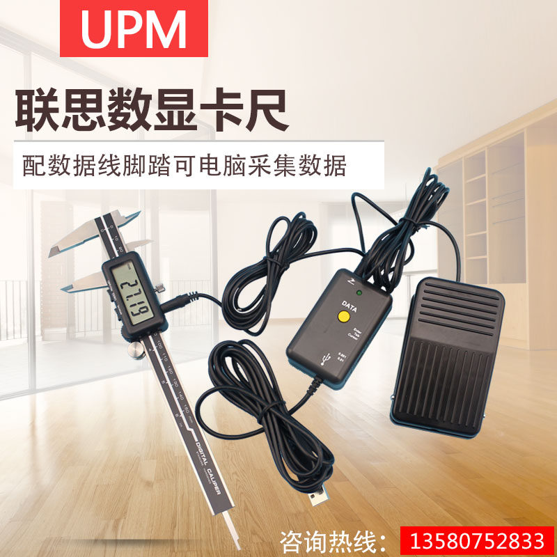 UPM联思数显卡尺0-150/200/300MM数据线EXCEL采集 USB接口 带脚踏