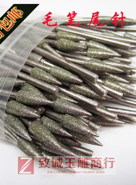 J针 毛笔尾针子弹头玉雕工具金刚石磨头翡翠磨针石雕工具100支/包