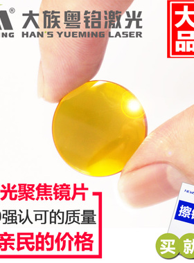 大族粤铭激光聚焦镜片透镜20/25.4/19.05co2亚克力切割机雕刻配件