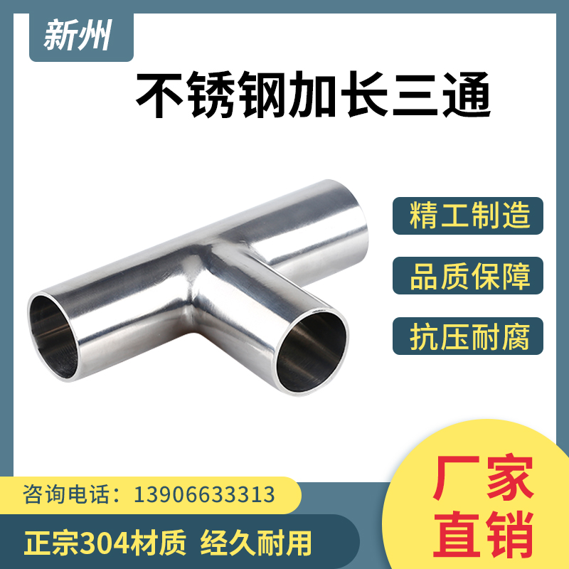 加长三通304不锈钢卫生级特长等径自动焊三通异径T型三通焊管接头