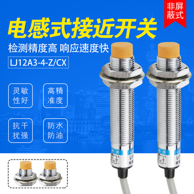 电感式接近开关LJ12A3-4-Z/CX传感器24V直流四线NPN常开常闭m12