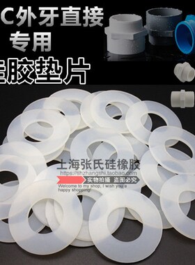 硅胶垫片防漏垫圈PVC外牙直接专用20/25/32/40/50/63/75/90/110mm
