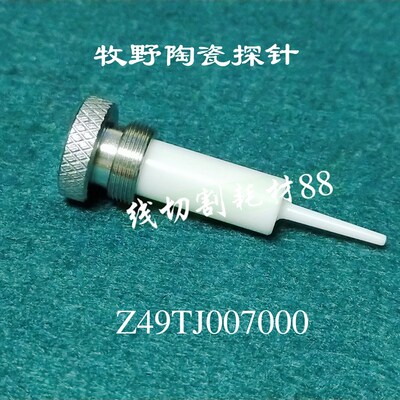 牧野机探针Z49TJ007000 牧野机陶瓷嘴N801/牧野陶瓷探针/导嘴