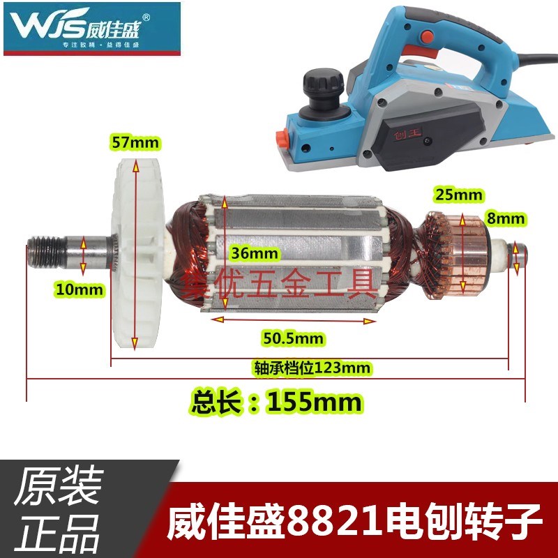 威佳盛8821电刨转子 木工手提刨刀电机全铜马达电动工具原厂配件