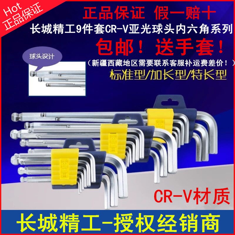 长城精工球头内六角扳手9件套标准加长特长花型内六角扳手正品