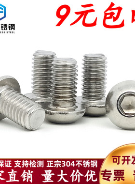 盘圆头内六角螺丝钉 304不锈钢蘑菇头螺杆M2 .5345681012 ISO7380
