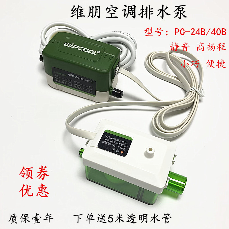 维朋空调排水泵 智能静音小型排水器PC-24B 通风机盘管冷凝水提升
