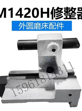 MA1420H 1320上海机床砂轮修正器 修整器修正架 外圆磨床配件