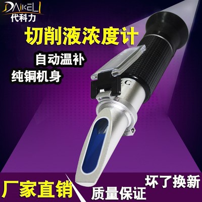 高精度切削液乳化液浓度测量仪洗衣液体活性物测试仪含固量折光仪