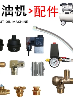 静音无油空压机配件消音器单向阀弯头软管连接管缸盖放水阀包邮