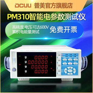 普美DCUU电参数测量仪电量PM310交直流功率计数字高精度千分之二