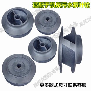 水泵配件WQ/QW潜水泵污水泵叶轮 泵叶 适配凯泉水叶排污泵铁叶轮
