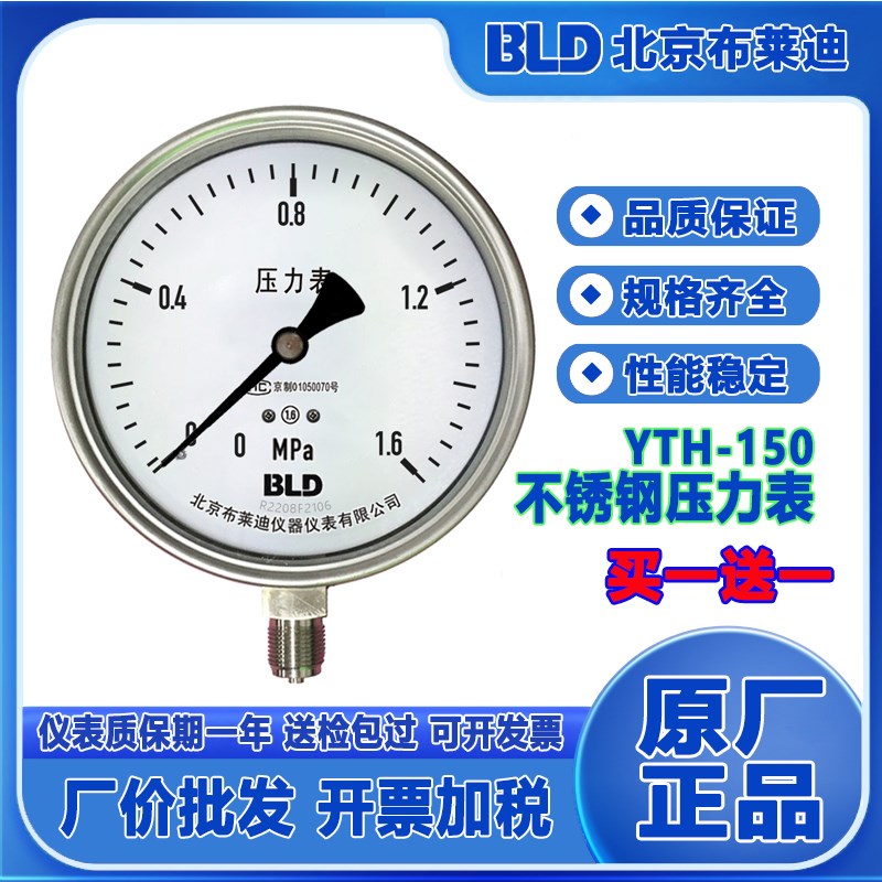 BLD北京布莱迪不锈钢压力表YTH-150 径向 防腐 耐温 冶金 电力
