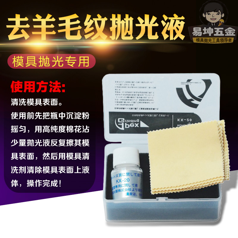 去羊毛纹抛光液 镜面高光抛光液 去料纹抛光液 模具抛光液包邮