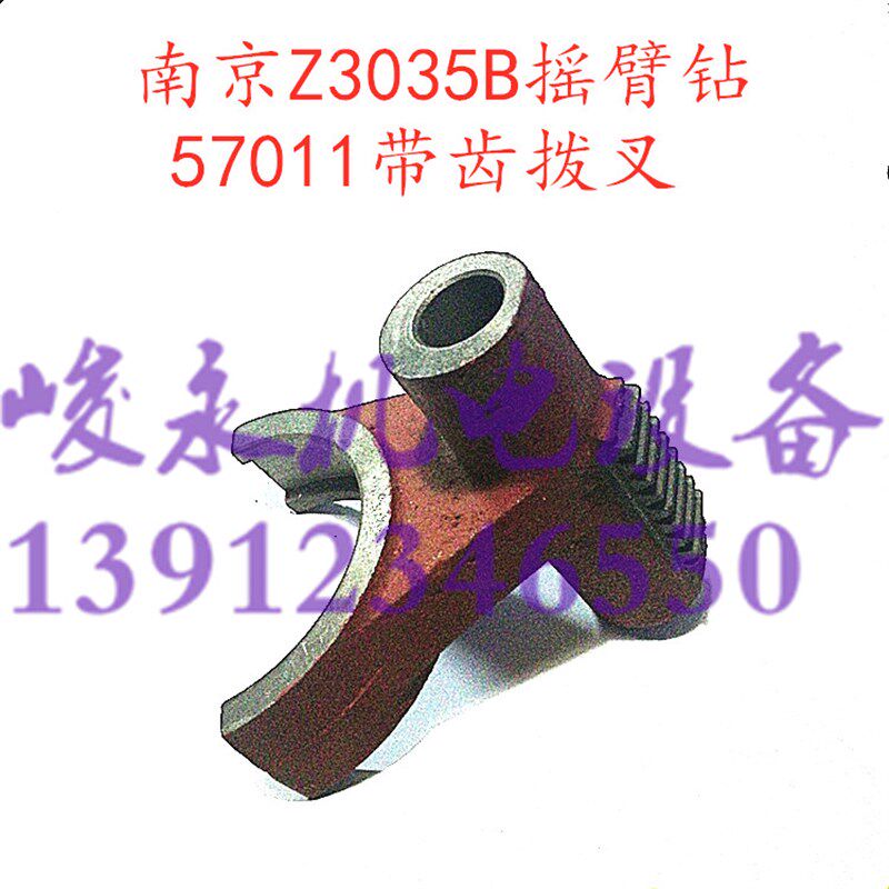 南京四机星球摇臂钻床配件 Z3035B 摇臂钻 57011带齿拨叉