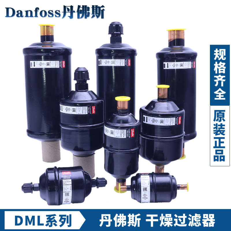 DANFOSS丹佛斯干燥过滤器DML032-052S-083-084-164S-165-305-306S