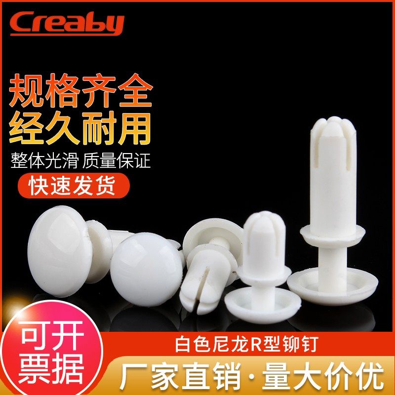 尼龙铆钉按压式塑料铆钉R型 PC板铆钉塑胶卡扣子母铆钉R2R3R4R5R6