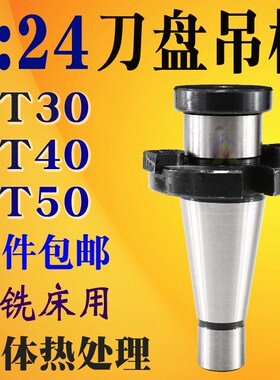NT30铣床面铣刀盘刀柄NT4050-FMB27/60可转位带四孔7:24刀盘吊杆