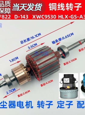 吸尘器电机配件转子BF822定子铜线马达XWC9530吸水机D-143