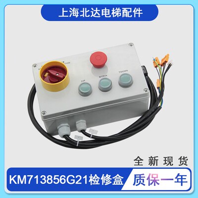通用电梯轿顶检修盒KM713856G21/G22轿顶检修开关箱KM51333751新
