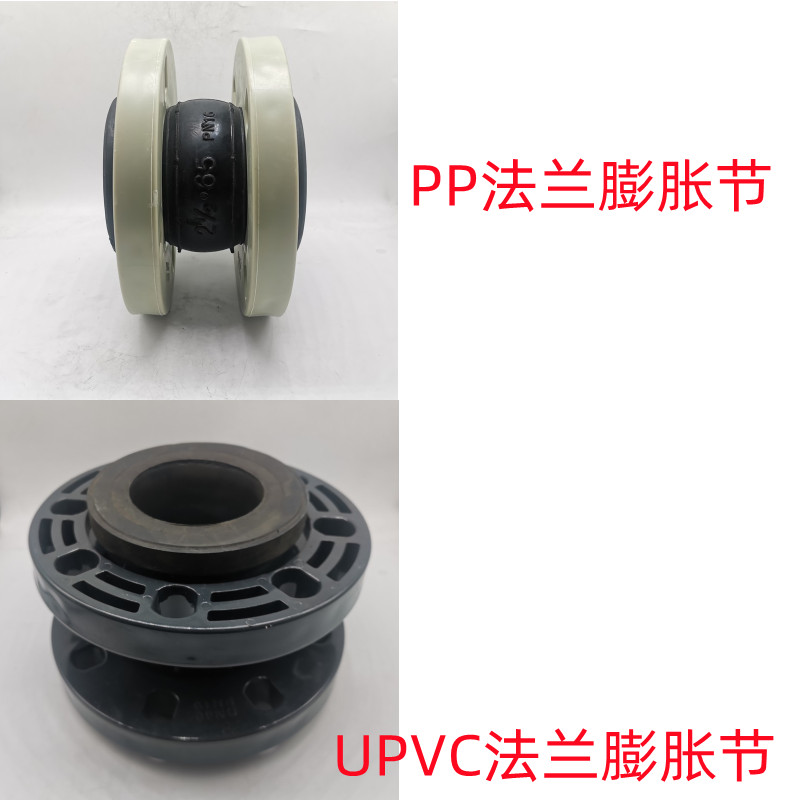 UPVC法兰软接头PP三元乙丙橡胶PVC软连接可曲挠水泵避震喉膨胀节