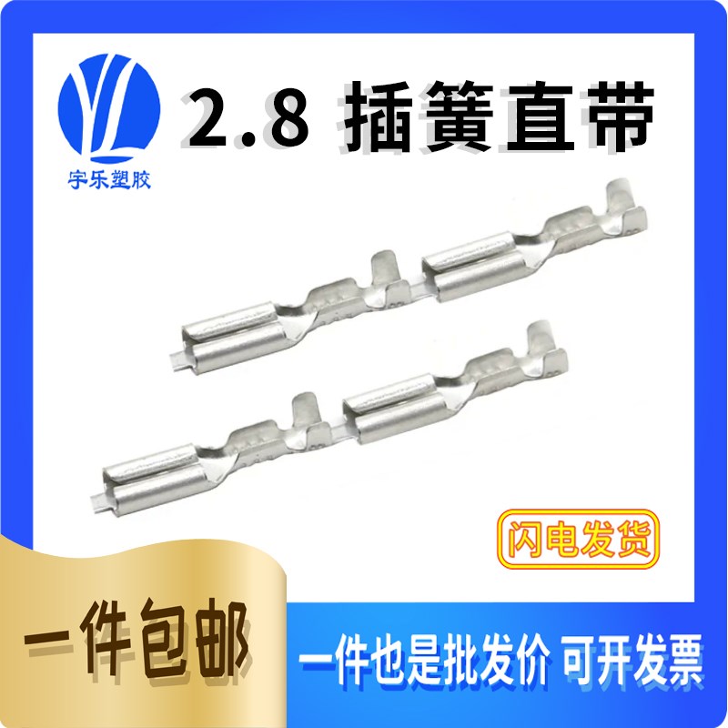 110连带插簧直带 2.8插簧接线端子 110连带端子 镀锡/亚光20000只