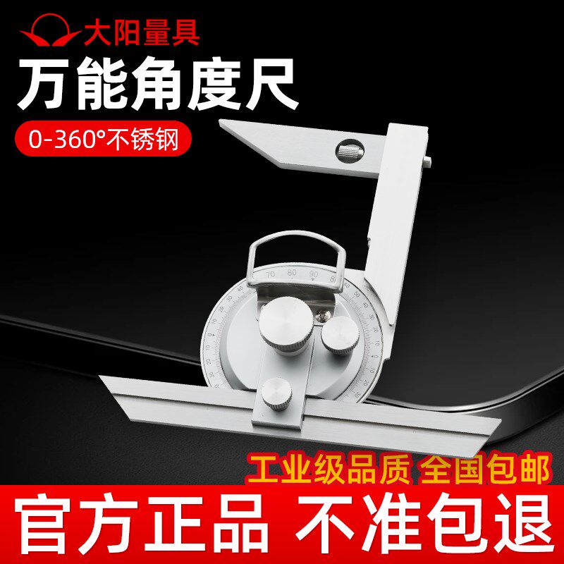 大阳不锈钢万能角度尺0-360测量尺子工业级游标量角器角尺测量仪