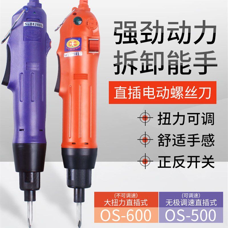 欧神OS-600电动螺丝刀220V插电式802电批拧紧机起子500调速电改锥
